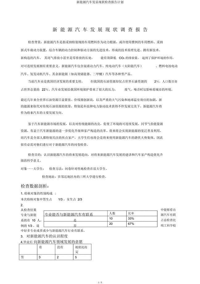 新能源汽车发展现状调查报告计划.docx