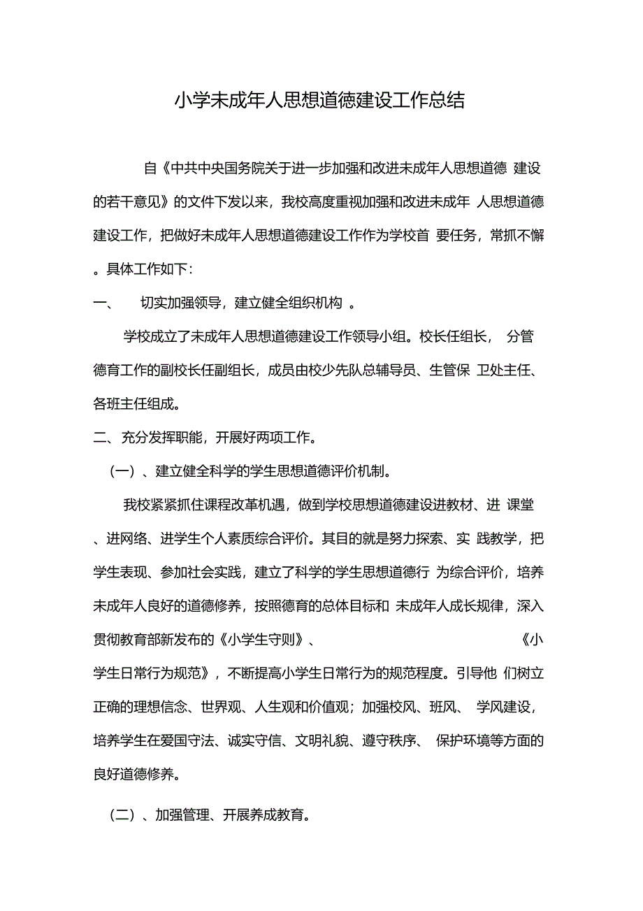 小学未成年人思想道德建设工作总结_第1页