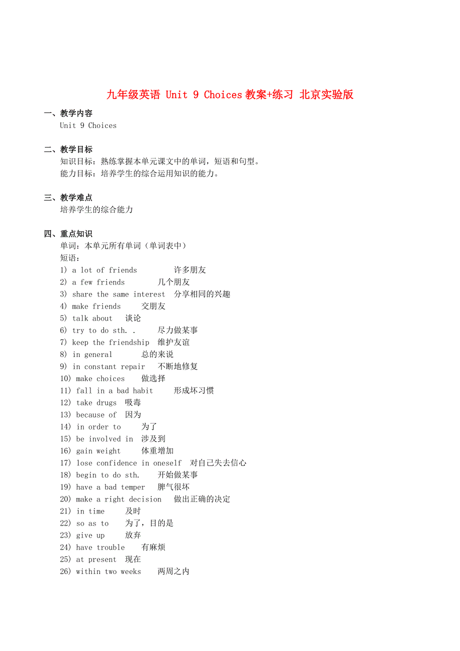 九年级英语 Unit 9 Choices教案+练习 北京实验版_第1页