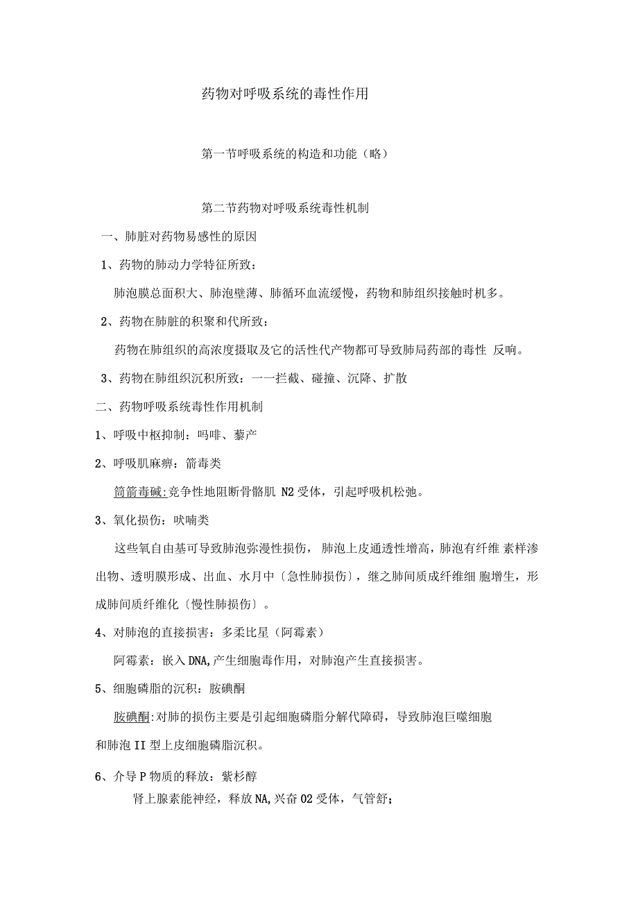 药物对呼吸系统的毒性作用讨论课_第1页