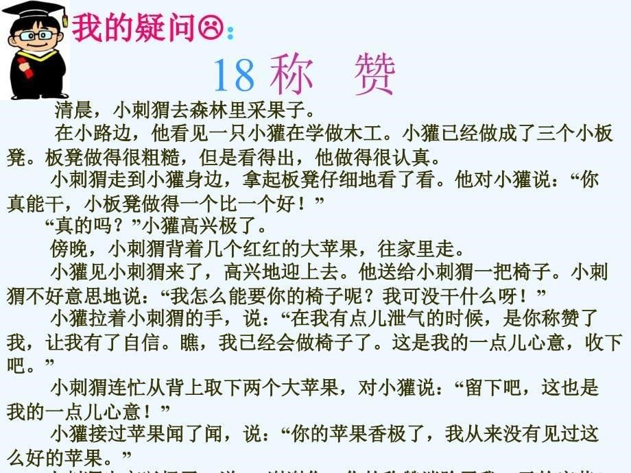 新课标人教版第三册语文称赞优质课件下载3_第5页