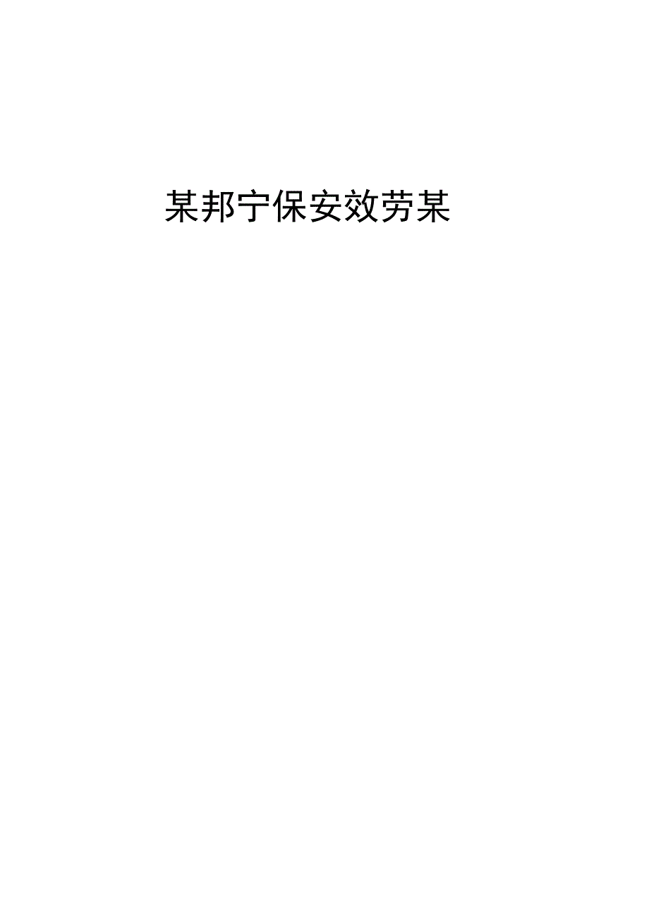 保安公司管理制度汇编_第1页