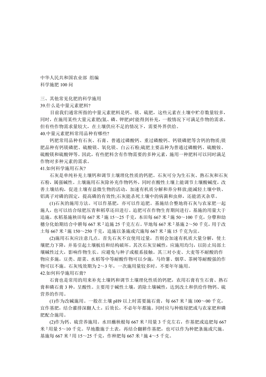 科学施肥100问其他常见化肥的科学施用_第1页