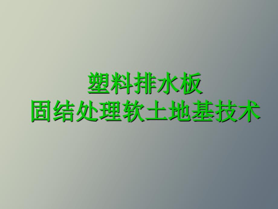 塑料排水板处理软土地基技术_第1页