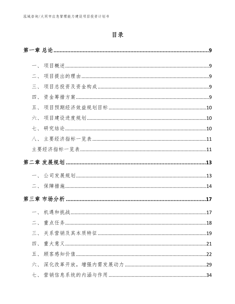 大同市应急管理能力建设项目投资计划书_模板_第2页