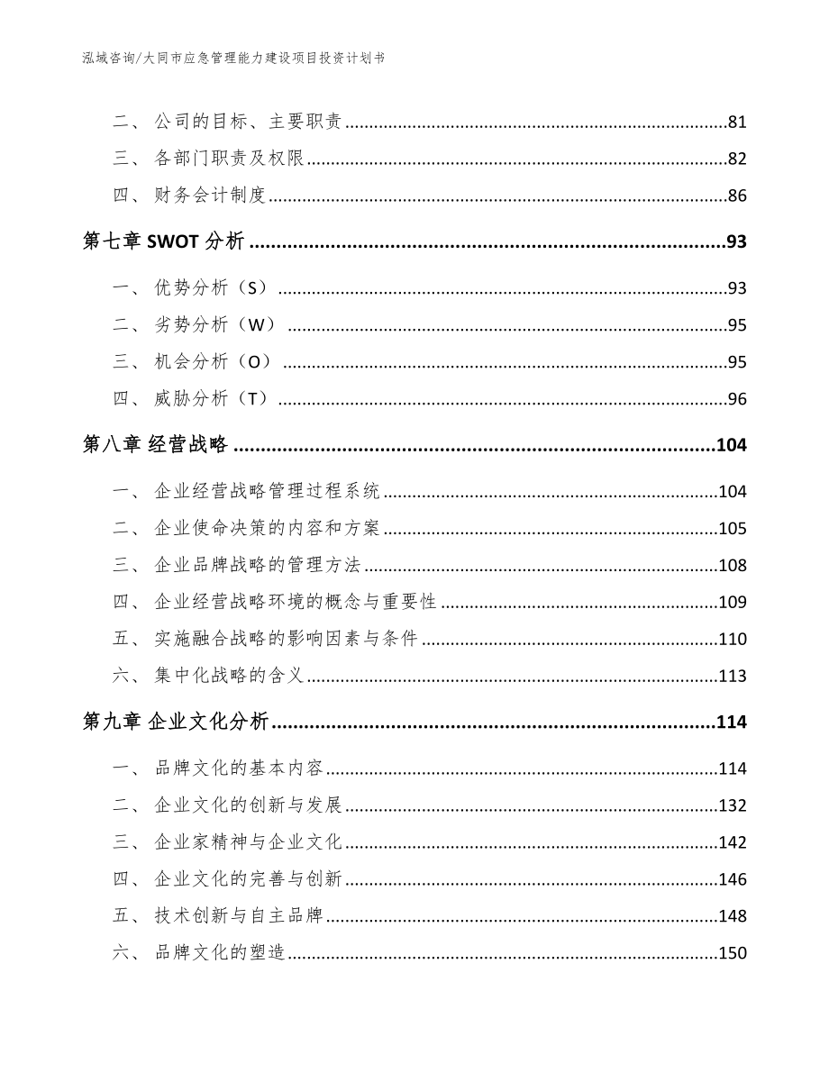 大同市应急管理能力建设项目投资计划书_模板_第4页