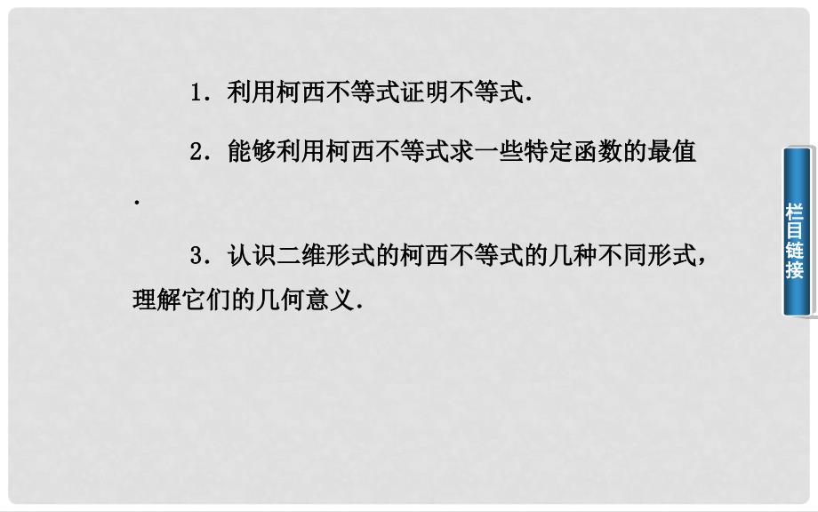 高中数学 3.1二维形式的柯西不等式课件 新人教A版选修45_第3页