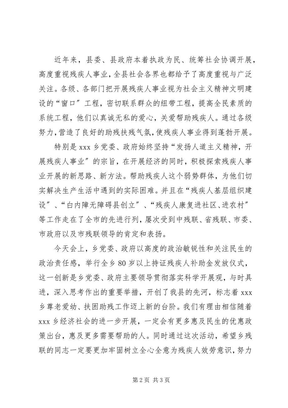 2023年在持证残疾人补助金发放仪式上的致辞.docx_第2页