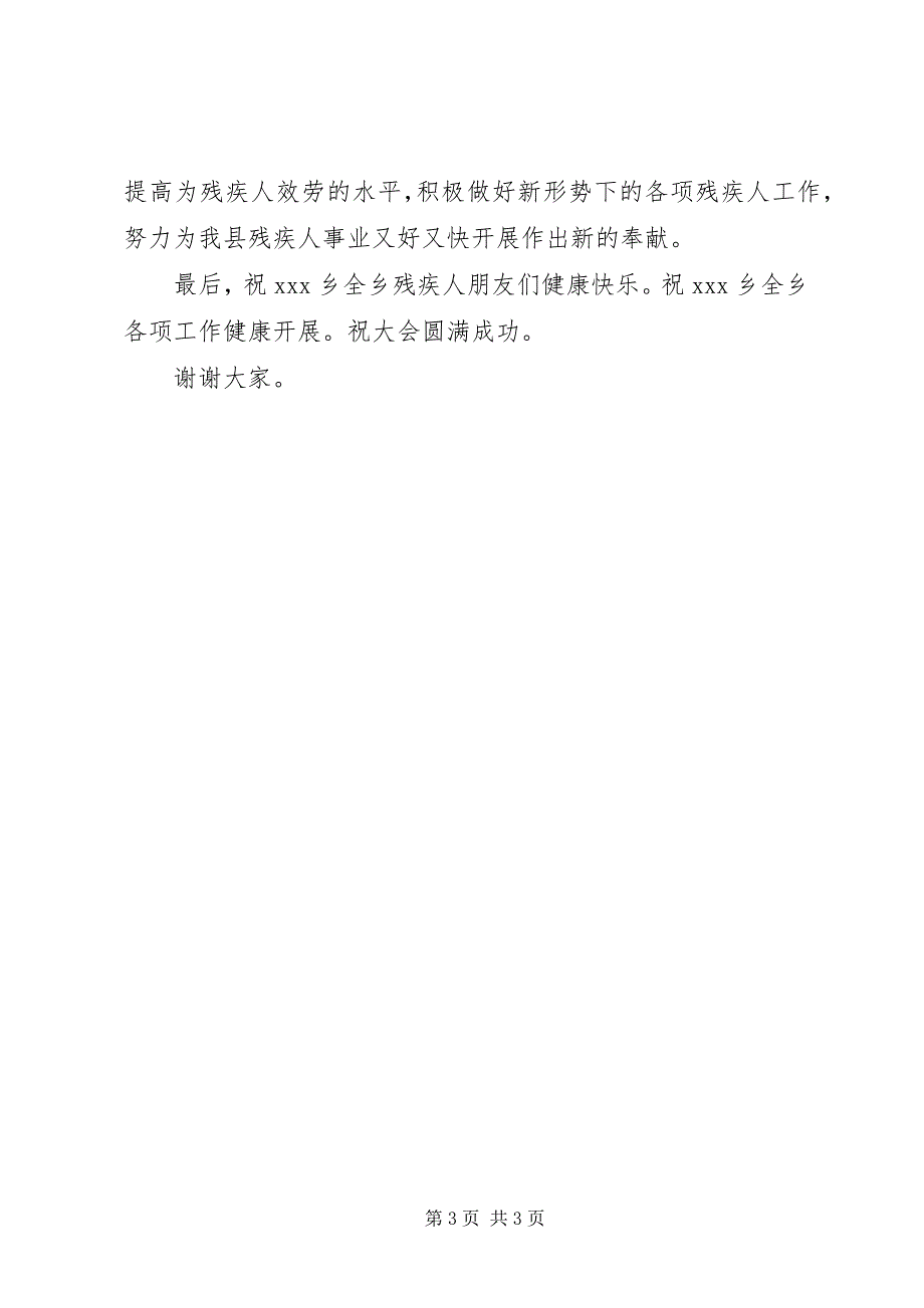 2023年在持证残疾人补助金发放仪式上的致辞.docx_第3页