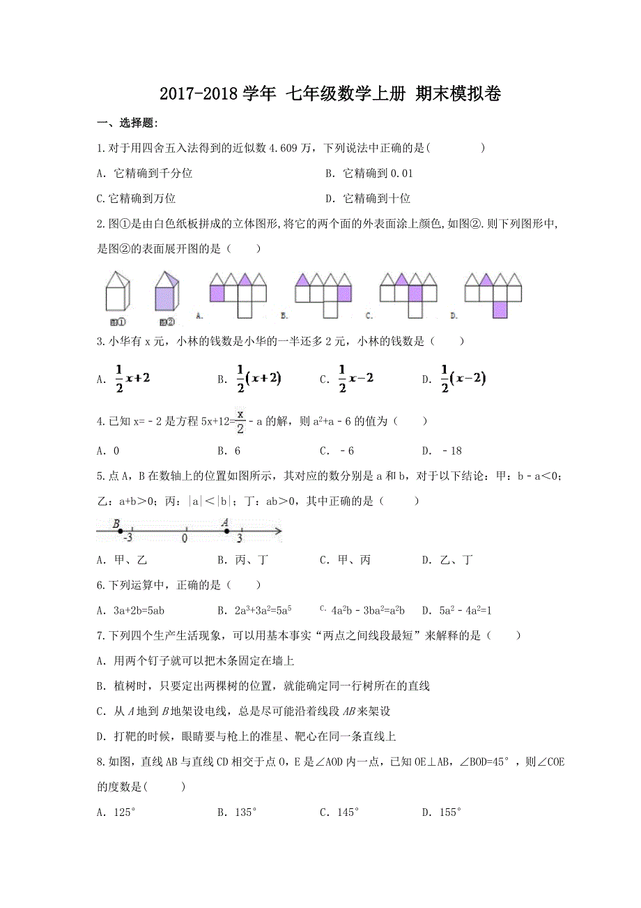 2017-2018学年天津市红桥区七年级数学上期末模拟卷含答案.doc_第1页