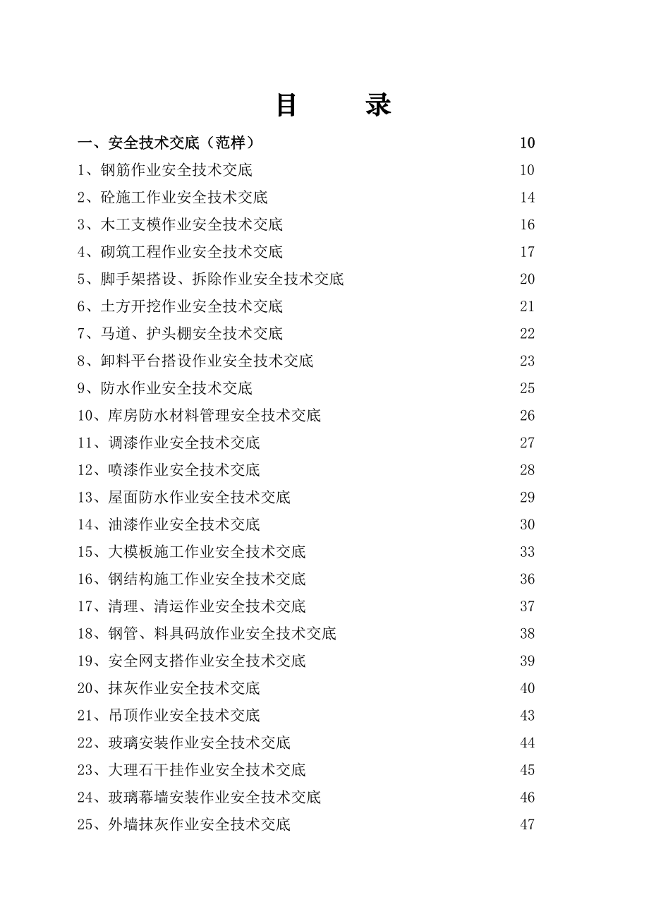 施工技术交底大全85793_第1页