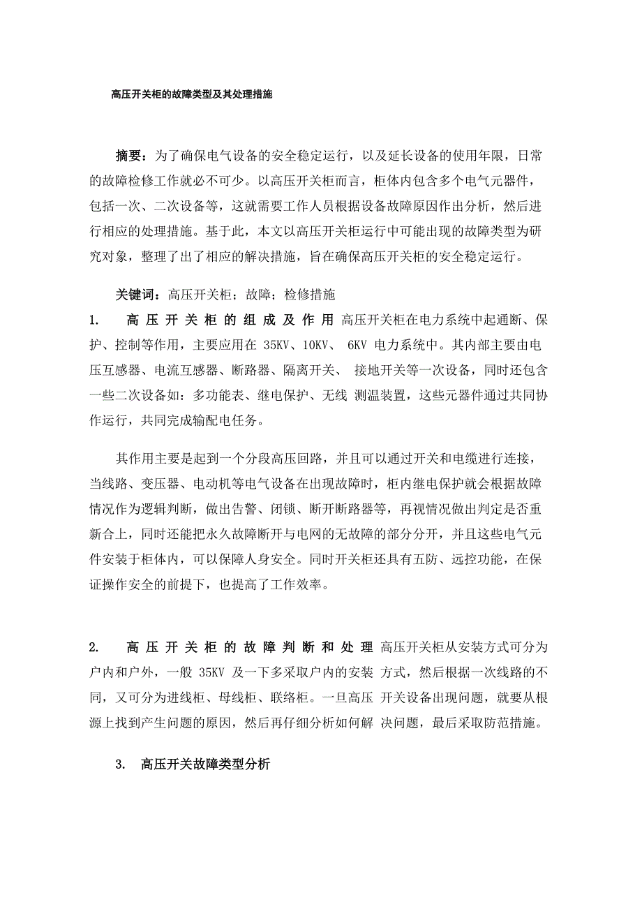 高压开关柜的故障类型及其处理措施_第1页