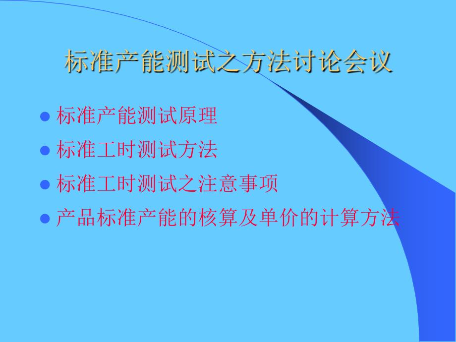 标准产能测试之方法ppt课件_第1页