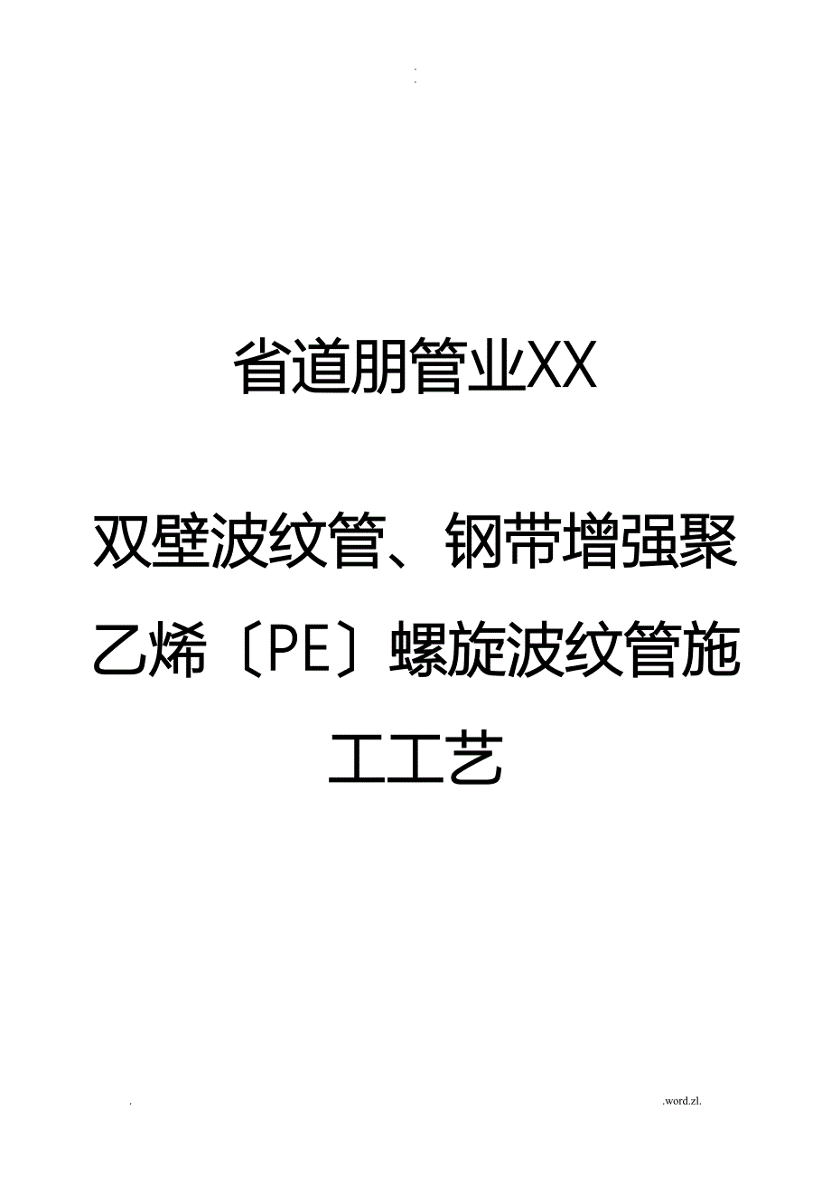 双壁、钢带增强施工工艺设计_第1页