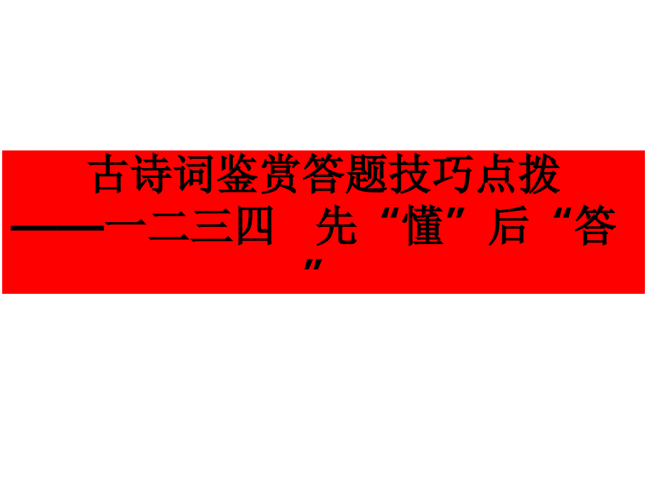 古诗词鉴赏答题技巧点拨课件_第1页