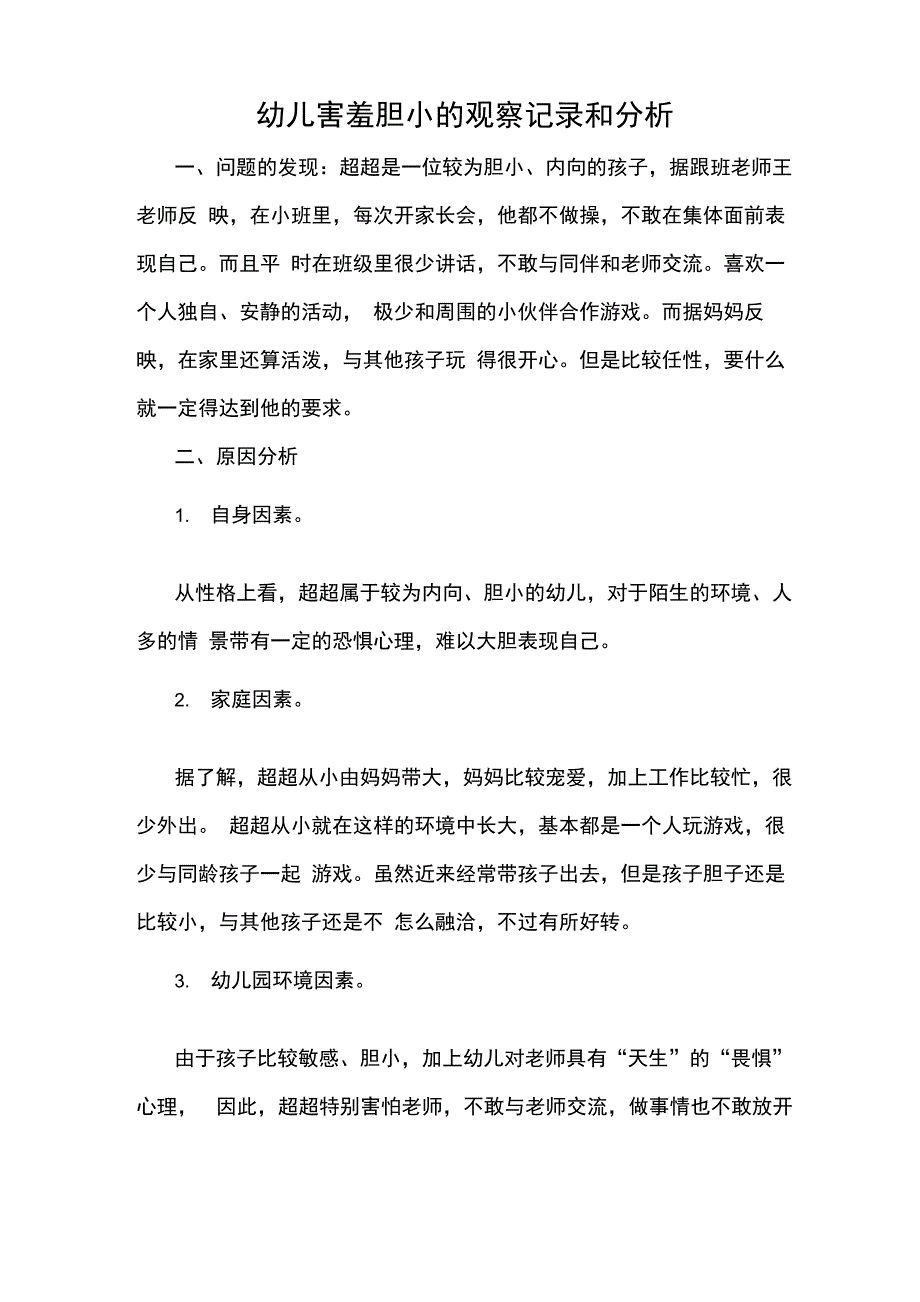 幼儿害羞胆小的观察记录和分析_第1页