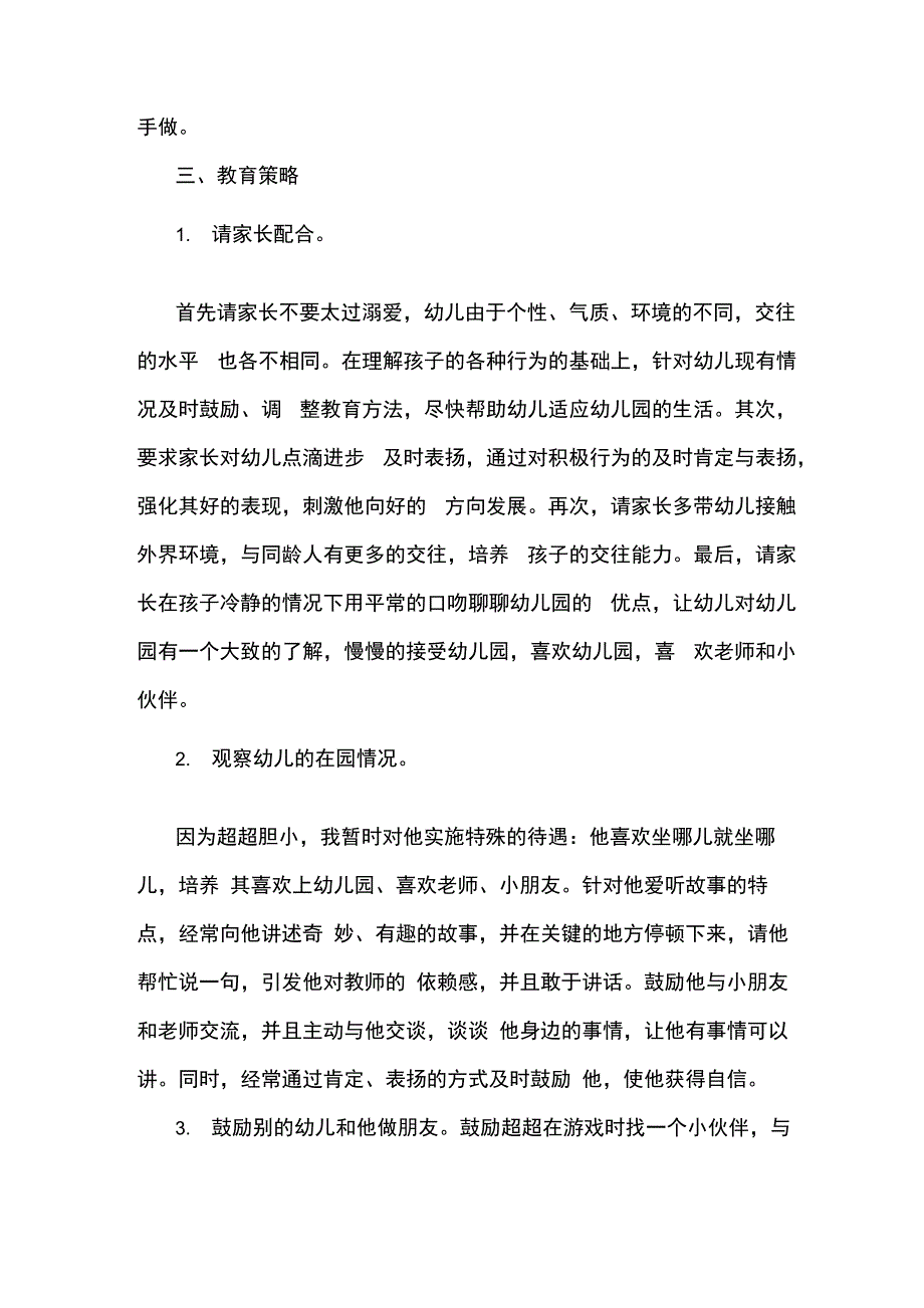 幼儿害羞胆小的观察记录和分析_第2页