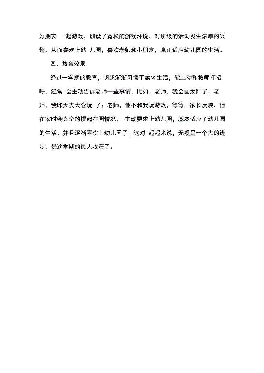 幼儿害羞胆小的观察记录和分析_第3页