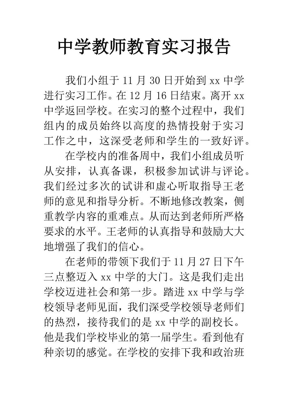 中学教师教育实习报告.docx_第1页