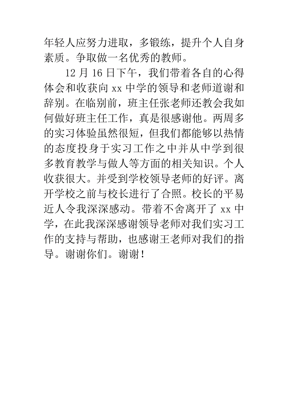 中学教师教育实习报告.docx_第4页