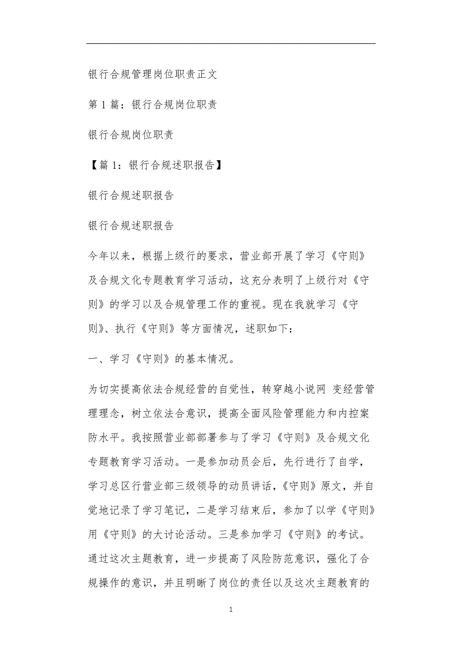 银行合规管理岗位职责正文_第1页