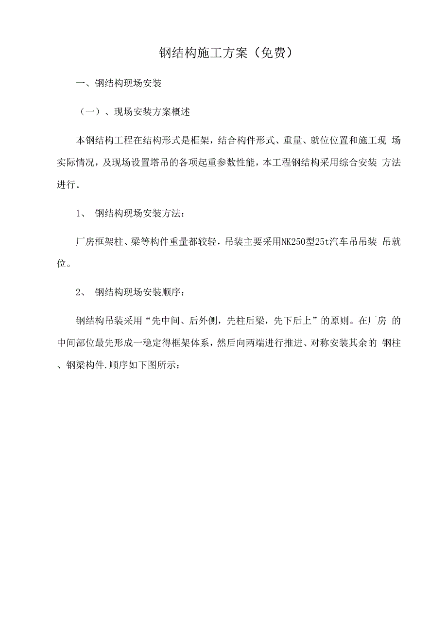 钢结构施工方案(免费)_第1页