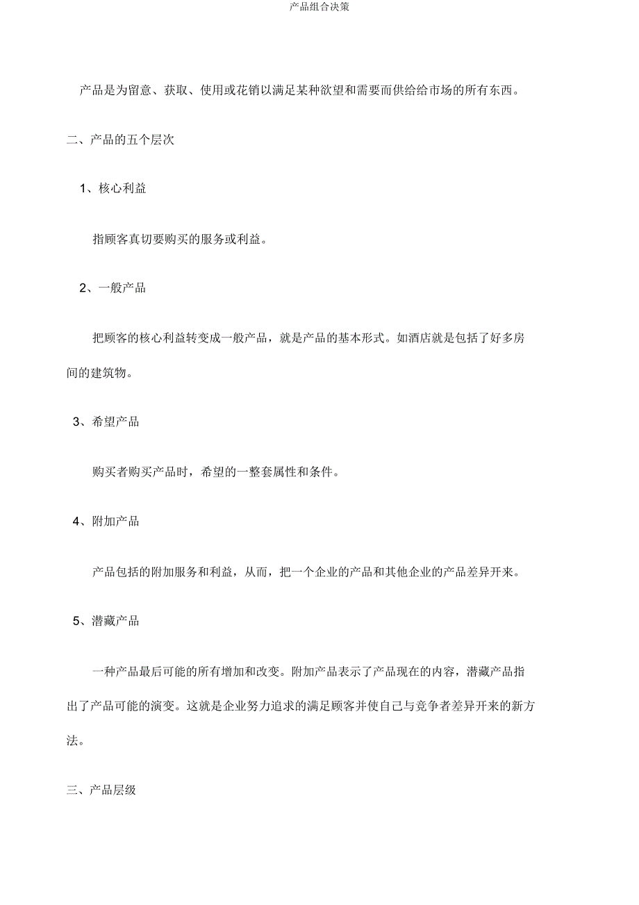 产品组合决策.doc_第2页