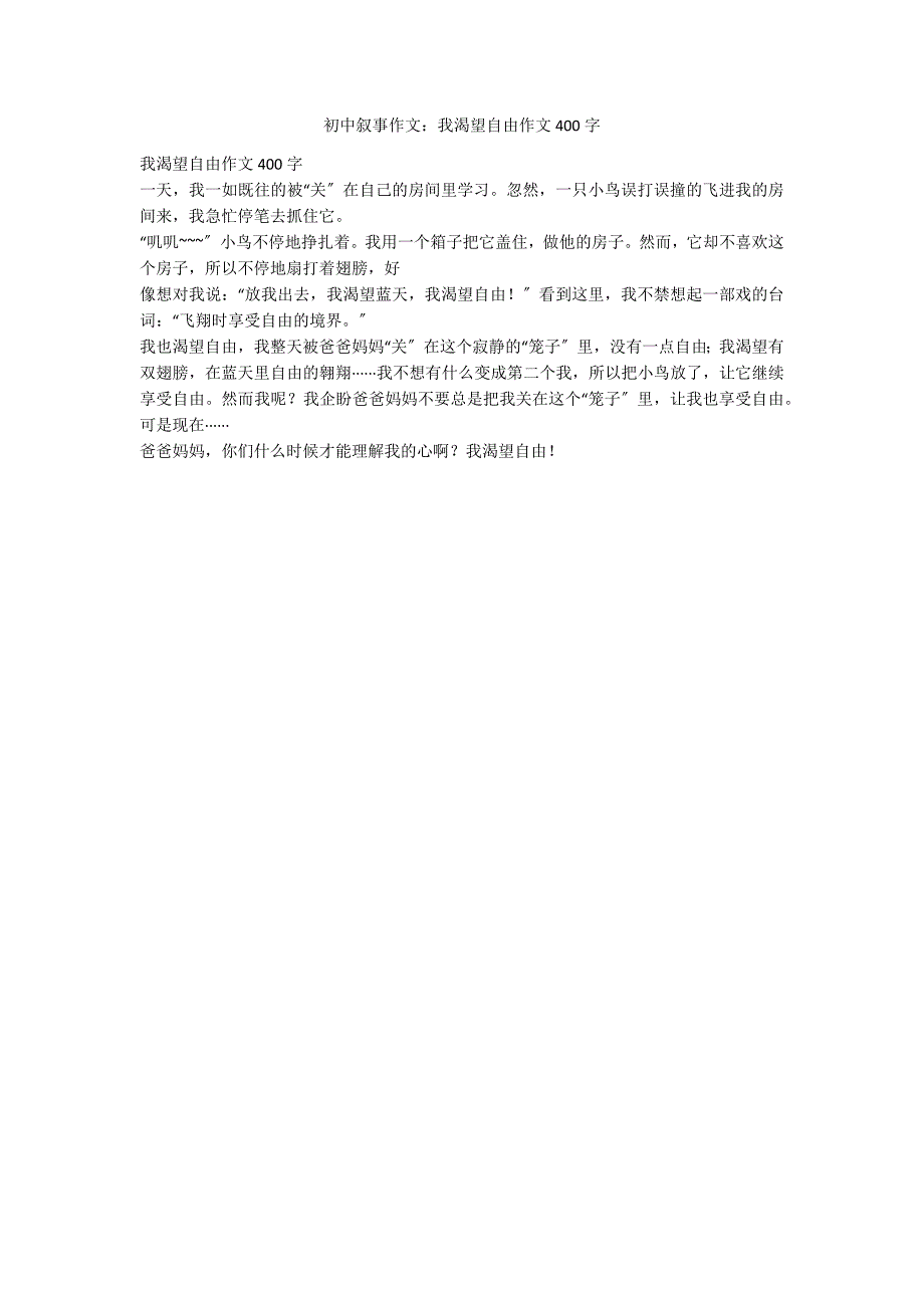 初中叙事作文：我渴望自由作文400字_第1页