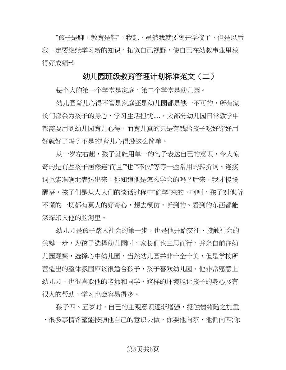 幼儿园班级教育管理计划标准范文（二篇）.doc_第5页