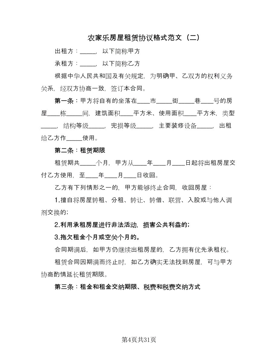 农家乐房屋租赁协议格式范文（九篇）.doc_第4页