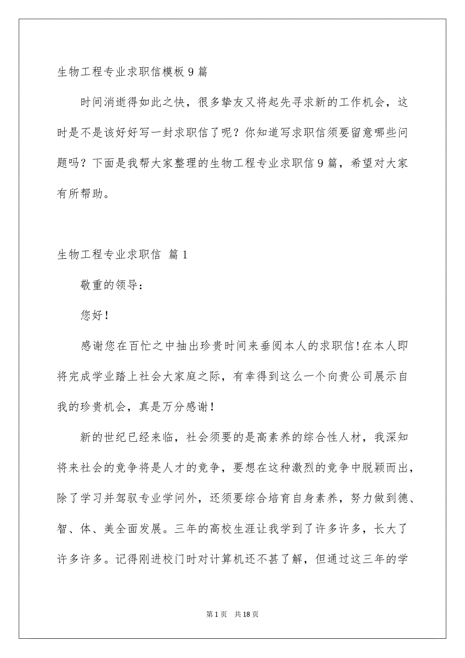 生物工程专业求职信模板9篇_第1页