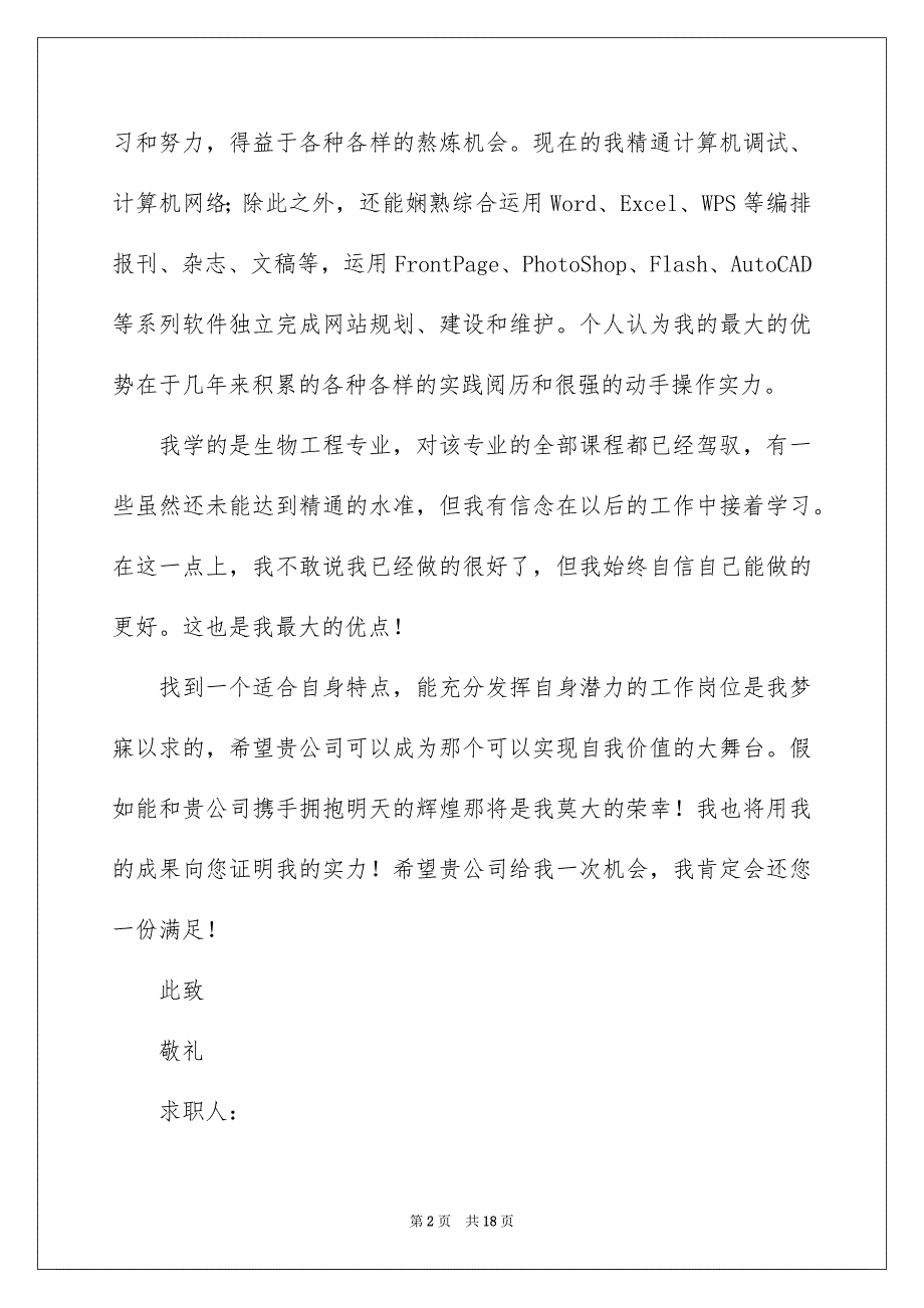 生物工程专业求职信模板9篇_第2页