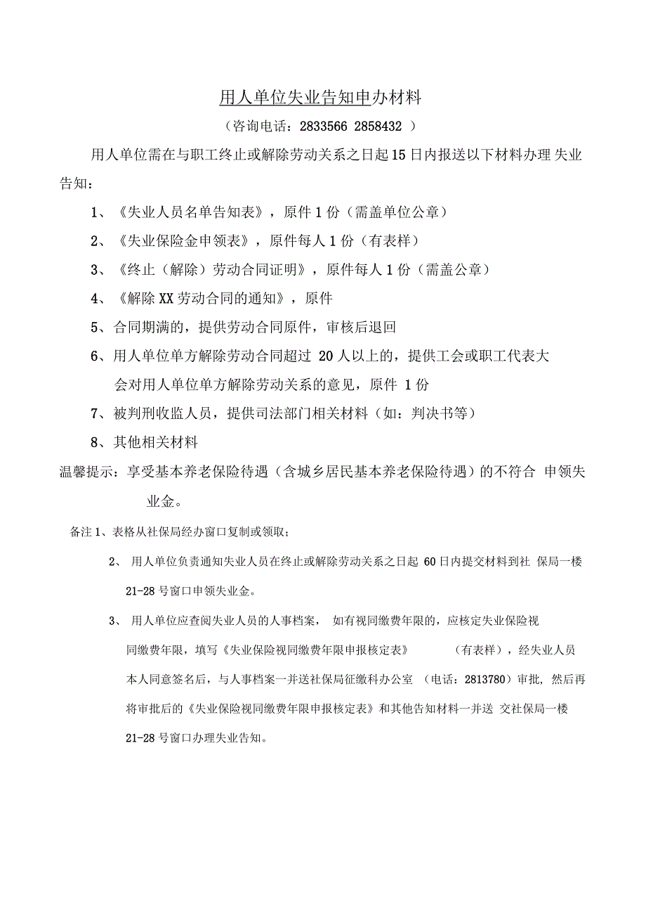 用人单位失业告知申办材料_第1页