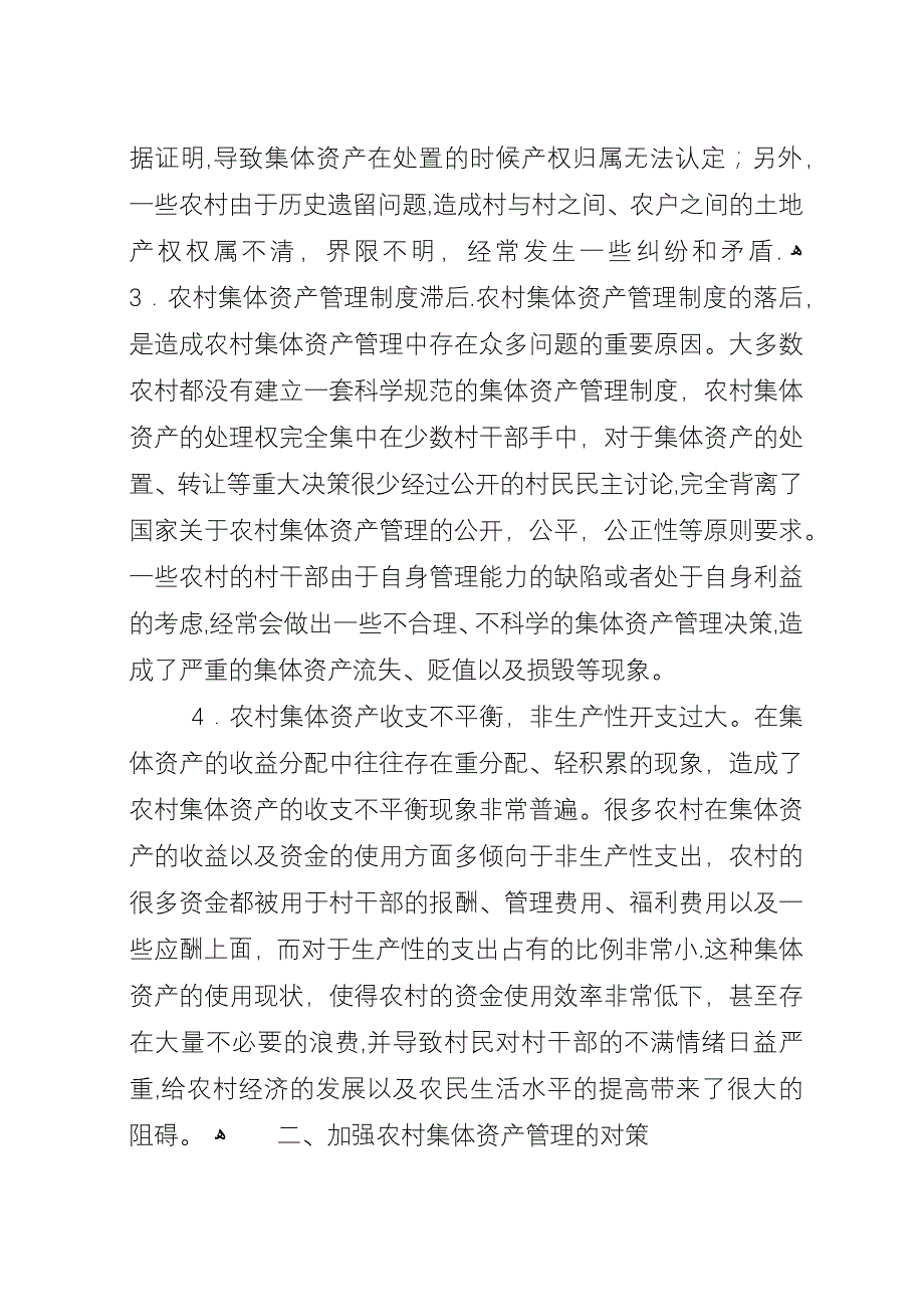 农村集体资产管理的现状及策略.docx_第2页