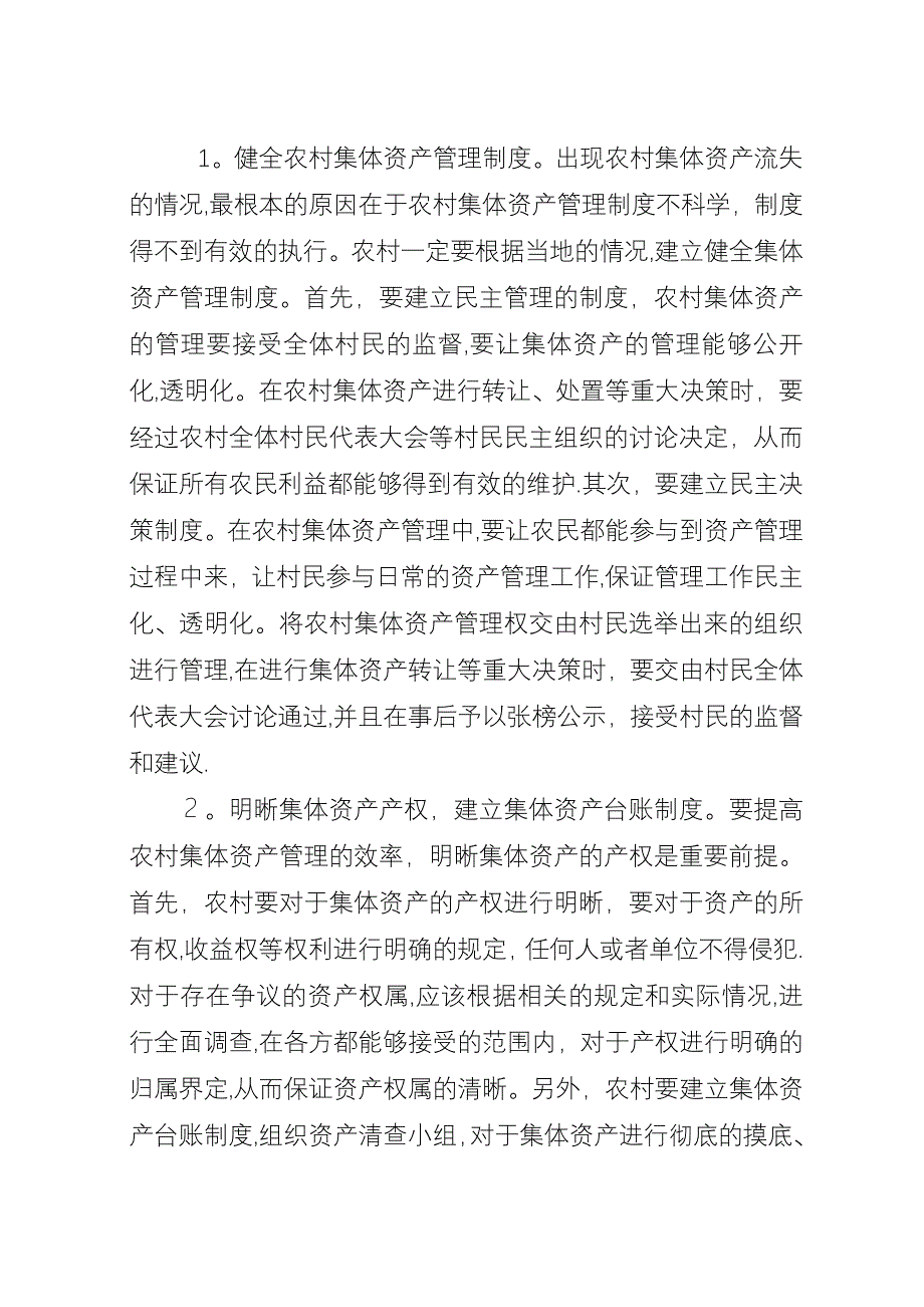 农村集体资产管理的现状及策略.docx_第3页