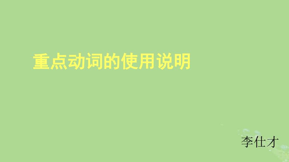 2019高考英语 重点动词的使用说明课件_第1页