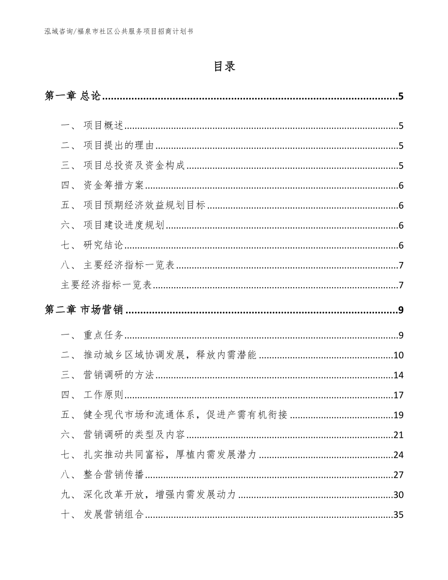福泉市社区公共服务项目招商计划书【范文】_第1页
