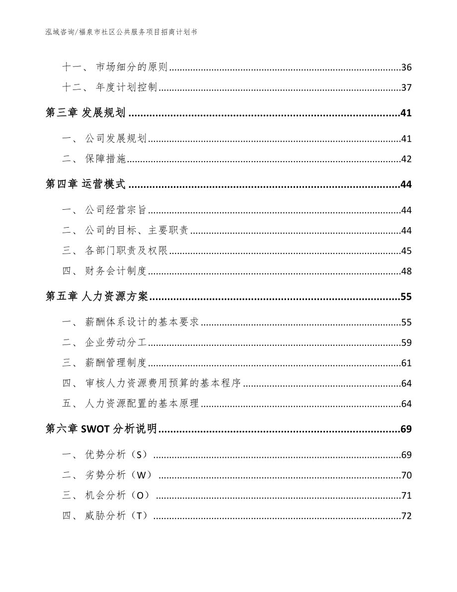 福泉市社区公共服务项目招商计划书【范文】_第2页