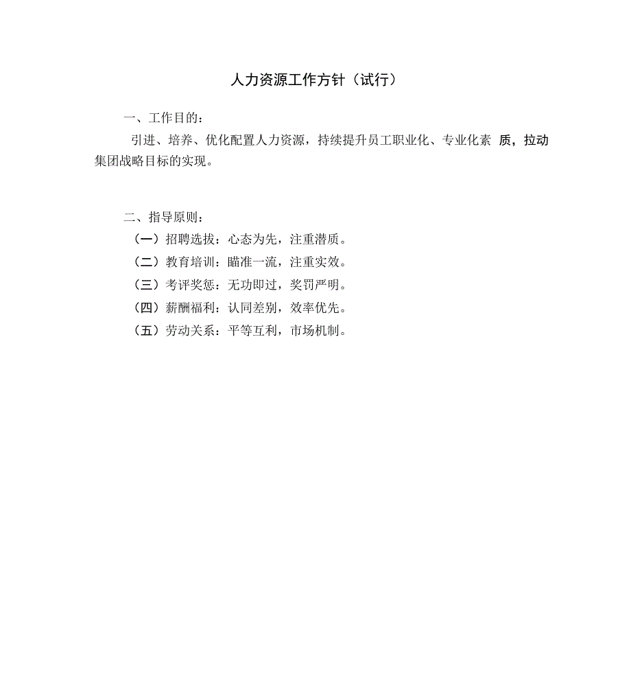 人力资源工作方针和工作纲要_第1页