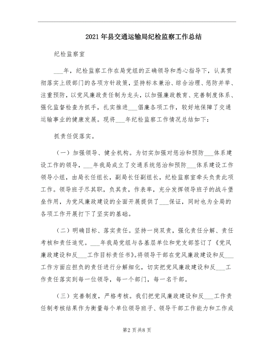 2021年县交通运输局纪检监察工作总结_第2页