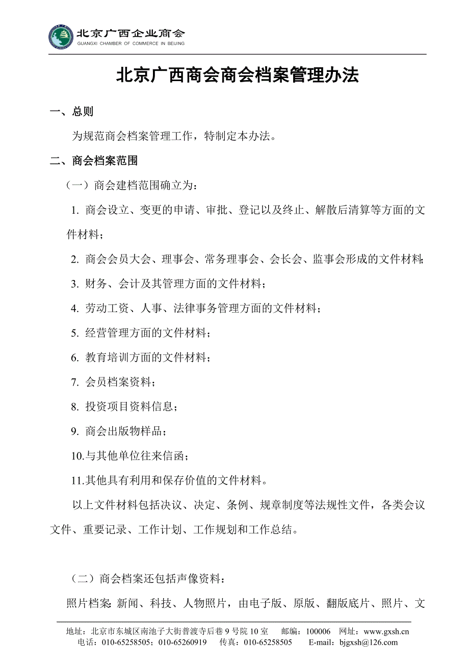 北京广西商会商会档案管理办法_第1页