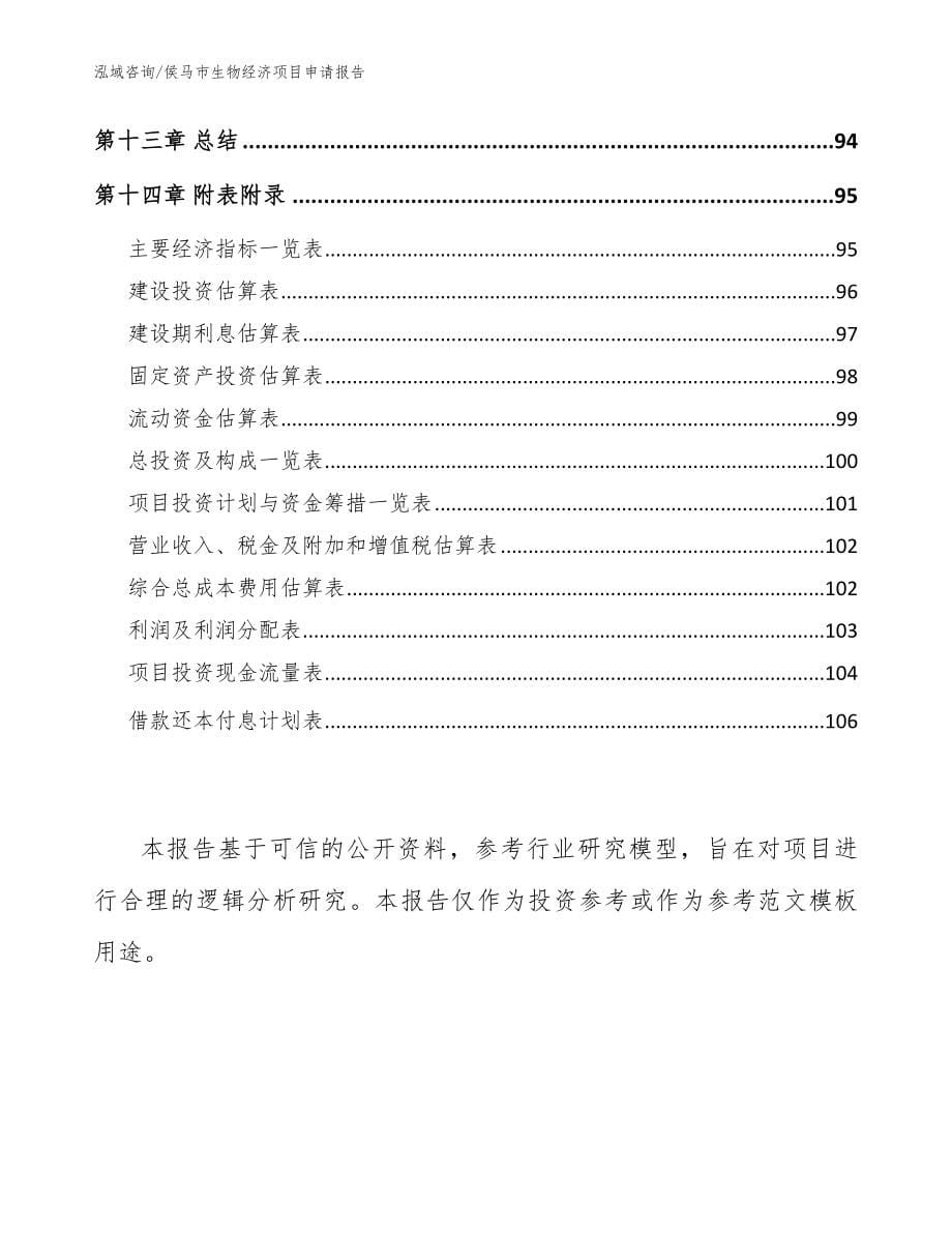 侯马市生物经济项目申请报告模板_第5页
