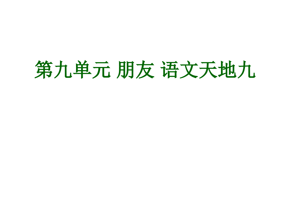 新北师大版一年级语文下册十一单元愿望语文天地优质课课件0_第1页