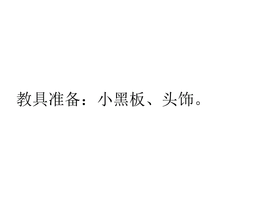 新北师大版一年级语文下册十一单元愿望语文天地优质课课件0_第3页