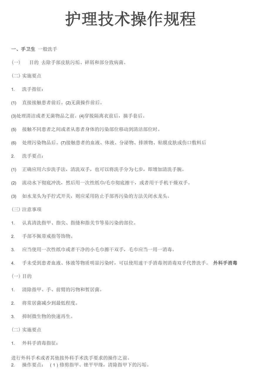 护理技术操作规程_第1页