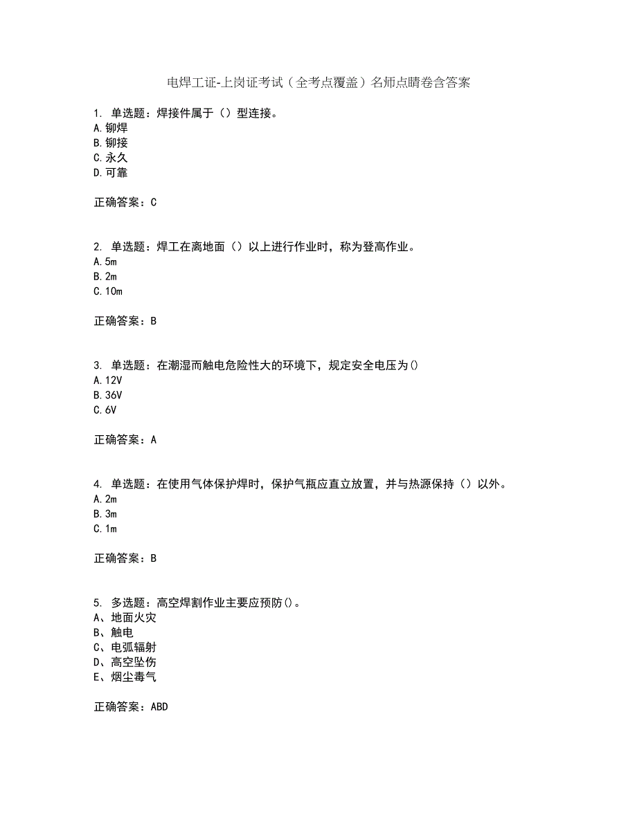 电焊工证-上岗证考试（全考点覆盖）名师点睛卷含答案46_第1页