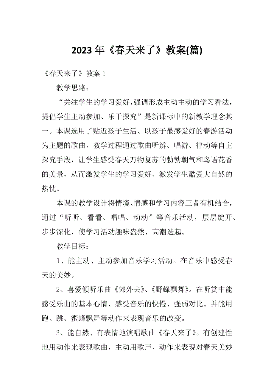 2023年《春天来了》教案(篇)_第1页