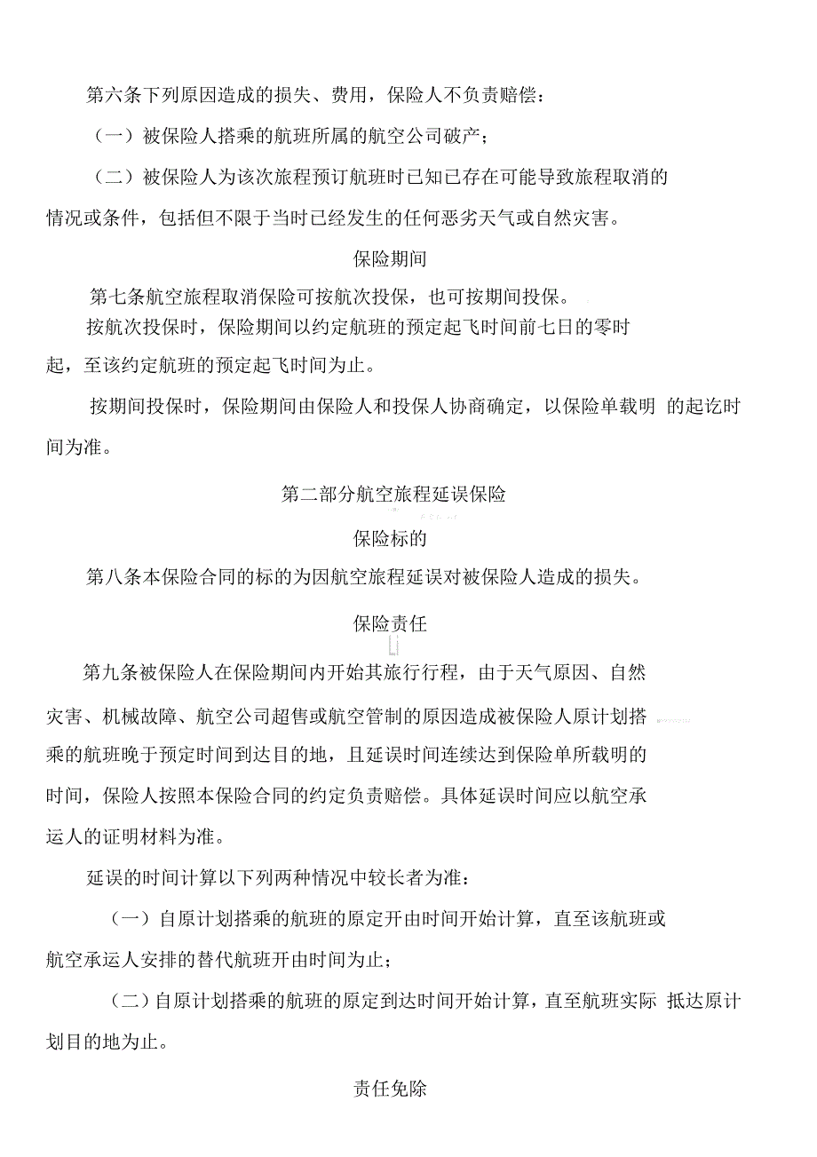 人保财险航空延误损失综合保险条款_第2页