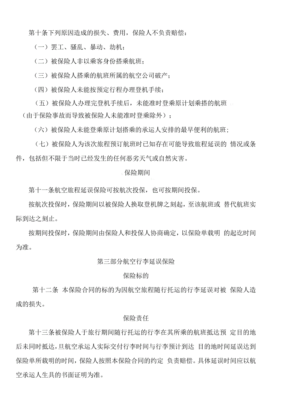 人保财险航空延误损失综合保险条款_第3页