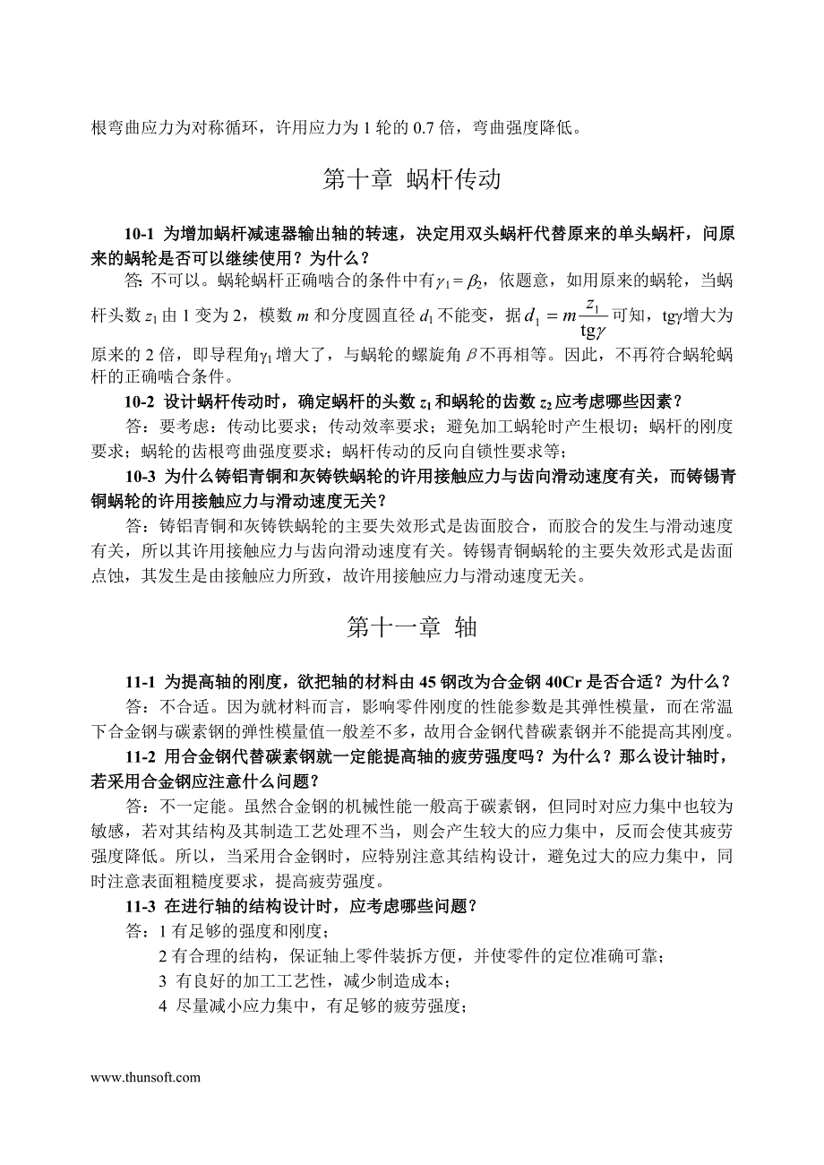 机械设计考研辅导思考题.doc_第4页